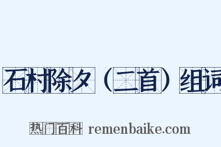 石村除夕（二首）组词是什么意思的图片